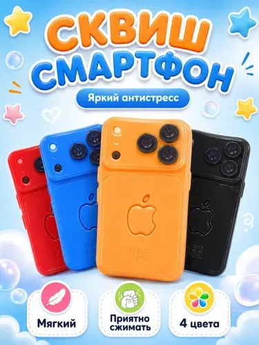 Антистресс сквиш айфон, жмякалка для рук