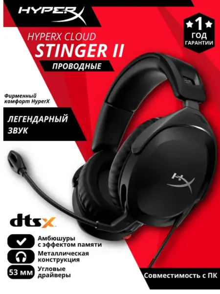 Игровая гарнитура от бренда HyperX Cloud Stinger II, Black
