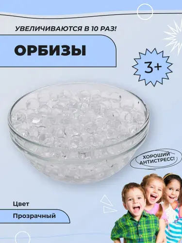 Гидрогелевые шарики орбиз - орбизы/аквагрунт, синие, 10гр. Игрушка антистресс, шарики, растущие в воде, аквагрунт для растений и интерьера, набор для опытов