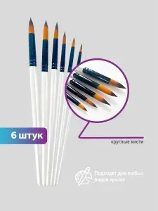 Кисти для рисования акварелью, гуашью, акрилом, маслом набор 6 штук кистей круглые