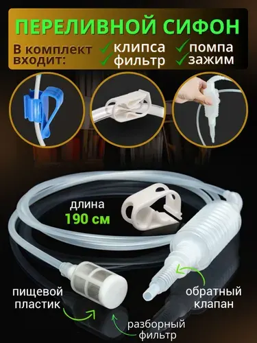 Сифон переливной с фильтром и помпой для вина, для браги, для чистки аквариума
