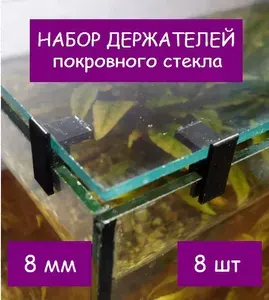 Набор держателей покровного стекла(парящее стекло) аквариума СКАТ-140Д. В наборе 8шт