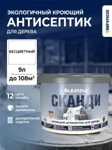Акватекс Сканди антисептик для древесины кроющий акриловый полуматовый, база C (9 л)