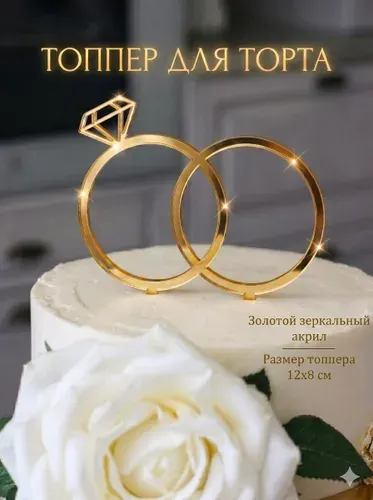 Топпер для свадебного торта "Кольца", золотой зеркальный акрил