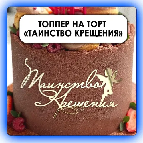 Топпер на торт "Таинство Крещения", золотой зеркальный акрил