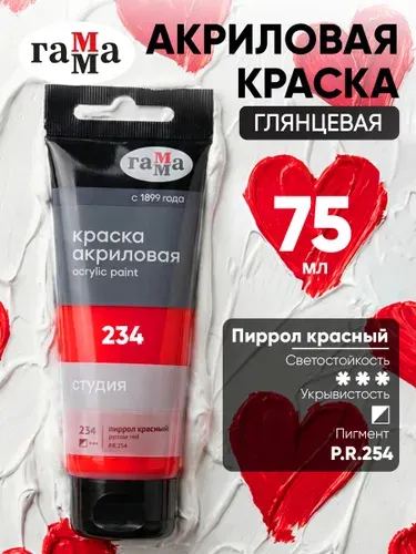 Краска акриловая художественная Гамма "Студия", 75мл, пластиковая туба, пиррол красный