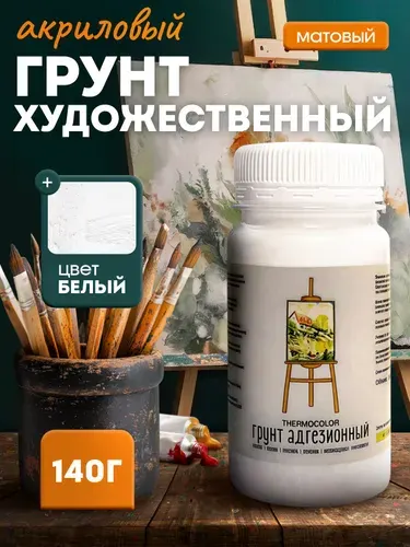 Грунт акриловый художественный белый, для творчества, для дерева, для холста 140 гр