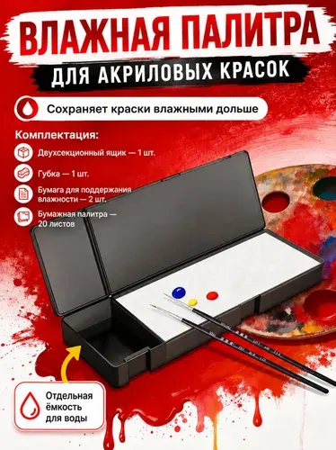 Влажная палитра для акриловых красок / Мокрая палитра