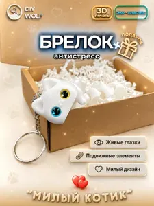 Брелок котик антистресс, аксессуар на сумку, подарок подруге, маме