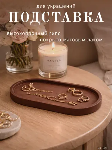 Подставка гипсовая овальная для украшений и бижутерии, органайзер для колец и аксессуаров, коричневая