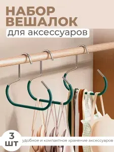 Вешалка для аксессуаров/головных уборов/кепок 3 шт зеленый