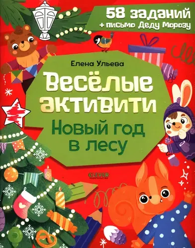 Новогодние активити Елены Ульевой. Весёлые активити. Новый год в лесуУльева Е. (Ульева Елена)