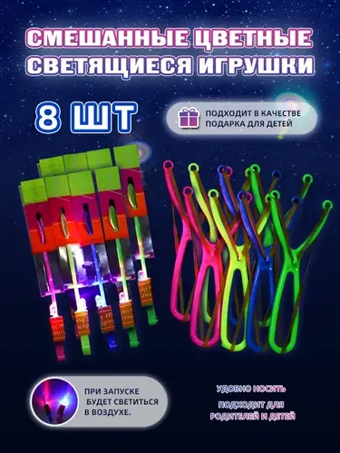 8шт. светящиеся рогатки с вертолетами - случайные цвета, детские игрушки для активного отдыха, идеальный подарок для детей,Подарки на День защиты детей