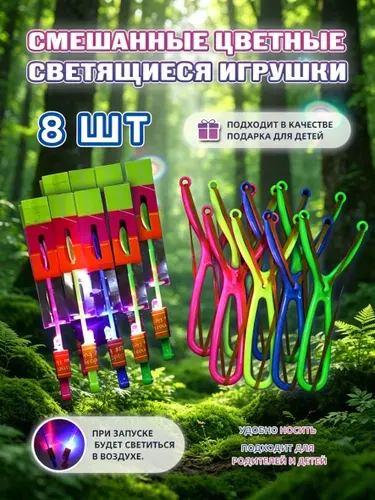 8шт. светящиеся рогатки с вертолетами - случайные цвета, детские игрушки для активного отдыха, идеальный подарок для детей