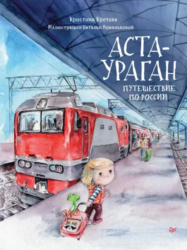 Аста-Ураган. Путешествие по России | Кретова Кристина Александровна, Романькова Наталья Александровна