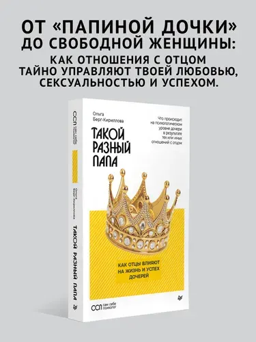 Такой разный папа. Как отцы влияют на жизнь и успех дочерей. Книга по женской психологии | Берг-Кириллова Ольга Александровна