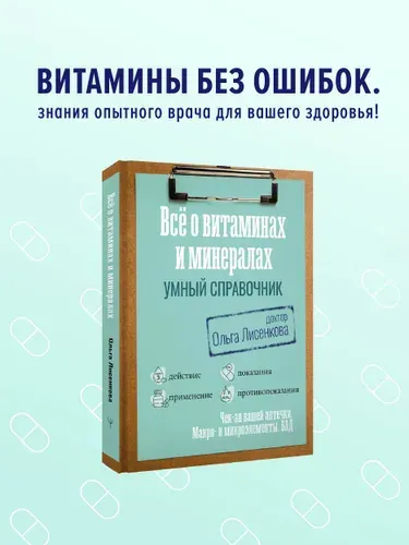 Все о витаминах и минералах. Умный справочник. Действие, применение, показания, противопоказания | Лисенкова Ольга Александровна