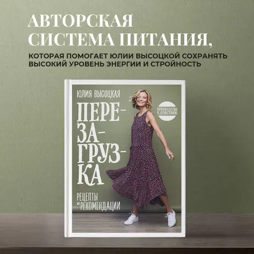 Перезагрузка. Рецепты и рекомендации. Руководство к действию | Высоцкая Юлия Александровна