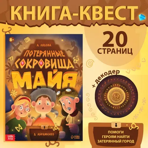 Книга-квест Буква-Ленд "Потерянные сокровища Майя" | Лядова Алена Алексеевна