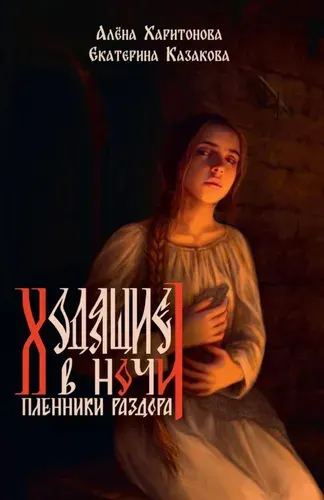 Книга третья. Пленники раздора | Казакова Екатерина Владимировна, Харитонова Алёна