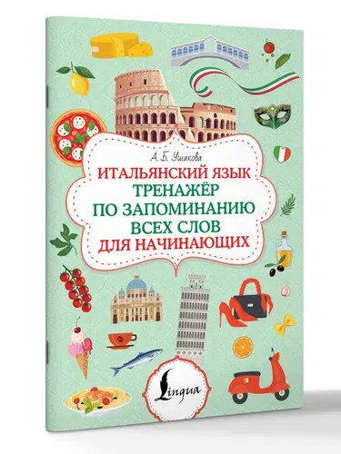 Итальянский язык. Тренажер по запоминанию всех слов для начинающих | Ушакова Алена