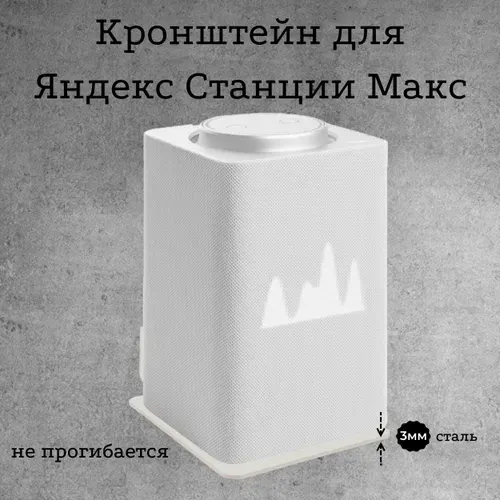 Держатель, кронштейн настенный для умной колонки Яндекс станция, Яндекс Станция Макс, подставка для Алисы