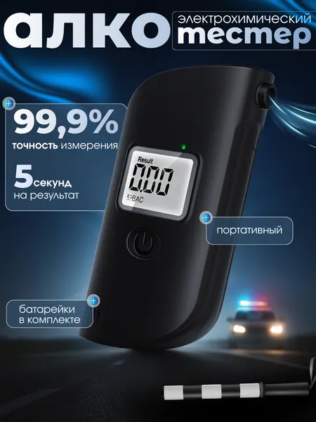 Алкотестер профессиональный портативный / Алкотестер цифровой