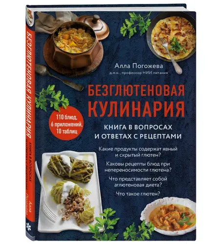 Безглютеновая кулинария. Книга в вопросах и ответах с рецептами | Погожева Алла Владимировна