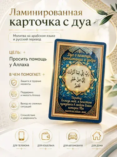 Молитвенная карточка с ДУА НА ПОМОЩЬ И ЗАЩИТУ, молитва Аллаху для кошелька