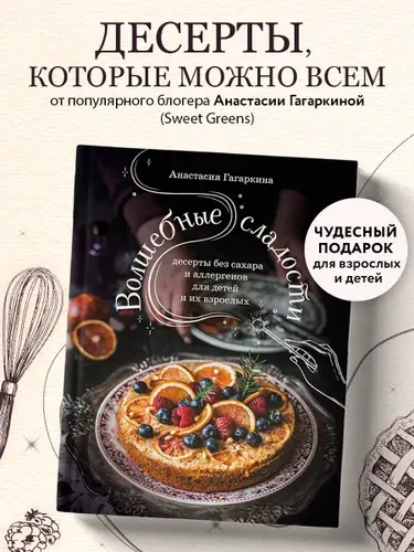 Волшебные сладости: десерты без сахара и аллергенов для детей и их взрослых | Гагаркина Анастасия Андреевна