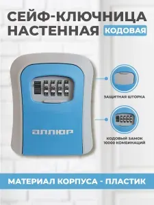 Ключница настенная кодовая АЛЛЮР СК-01 КП синяя