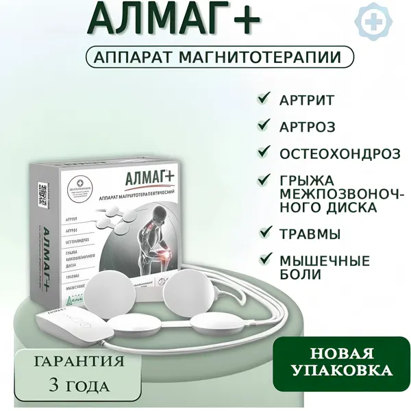 Магнитотерапевтический аппарат "Алмаг+", для лечения заболеваний опорно-двигательной системы