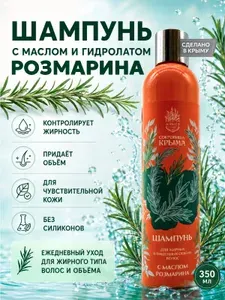 Шампунь для жирных и лишенных объема волос с маслом Розмарина 350 мл, крымский натуральный шампунь, Алуштинский завод АЭМСЗ, Сокровища Крыма