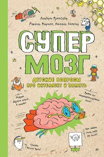 Супермозг. Детские вопросы про интеллект и память | Мукейбер Альберт, Мартен Рафаэль