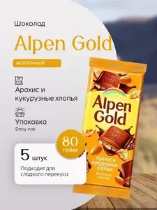 Шоколад молочный Альпенгольд Арахис Кукурузные хлопья 80 гр - 5 штук Вкусный дворик