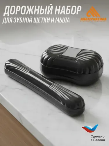 Дорожный набор мыльница и футляр для зубной щётки Альтернатива