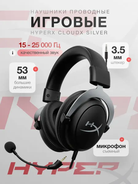 HYPERX Наушники игровые проводные с микрофоном CloudX Silver