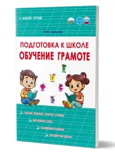 Подготовка к школе. Обучение грамоте | Амосова Ирина