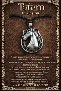 Брелок, подвеска, амулет защитный. Подкова конская