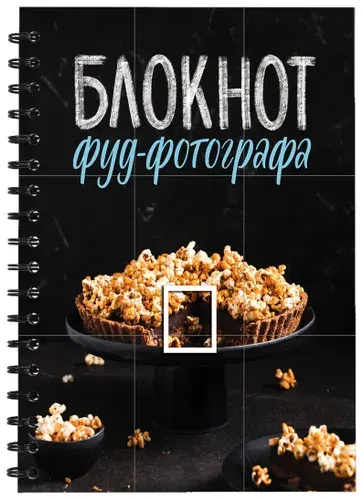 Блокнот фуд-фотографа (фото) | Зурабова Анастасия Михайловна