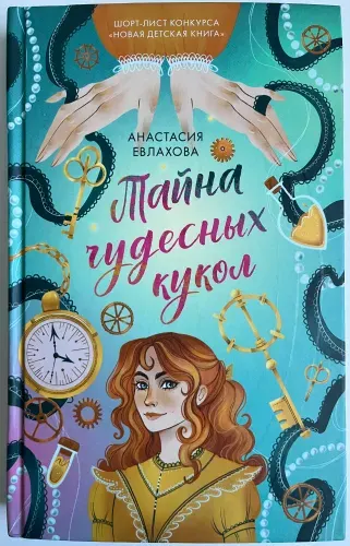 Тайна чудесных кукол | Евлахова Анастасия | Книга б/у