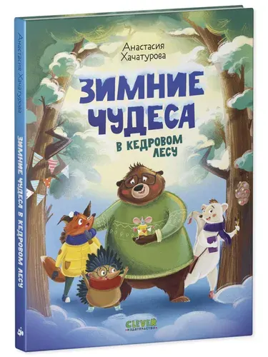 Зимние чудеса в кедровом лесу Хачатурова Анастасия Эдуардовна | Хачатурова Анастасия Эдуардовна