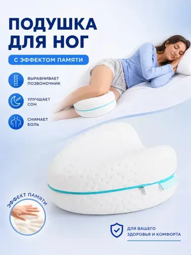 Анатомическая, ортопедическая подушка с эффектом памяти для ног и коленей