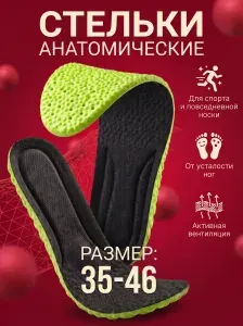 Стельки для обуви 35-40 размеры мужские женские анатомически правильные