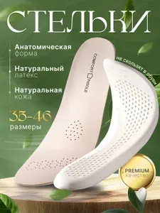 Стельки кожа анатомические для туфлей и кроссовок женские