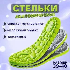 Стельки для обуви ортопедические / анатомические / 39-40 размер