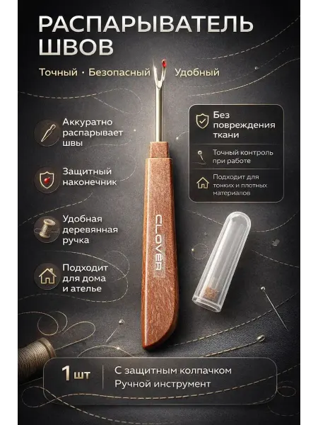 ПАЗИ Инструмент для распарывания швов CLOVER