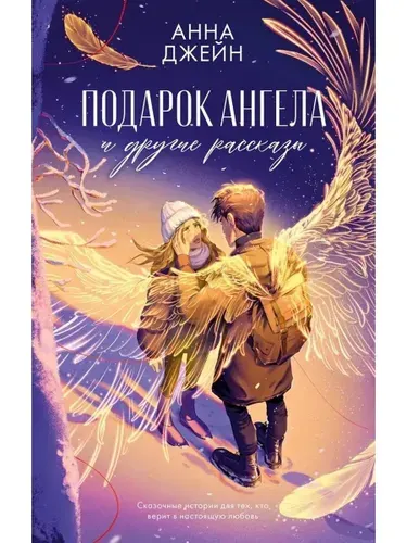 Романы Анны Джейн Подарок ангела и другие рассказы/Джейн А