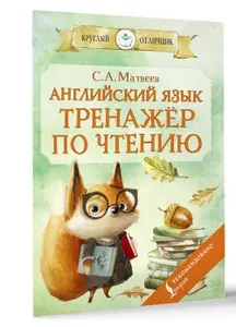 Английский язык: тренажёр по чтению