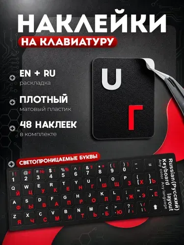Наклейки на клавиатуру с русскими и английскими буквами Белое основание, чёрные буквы